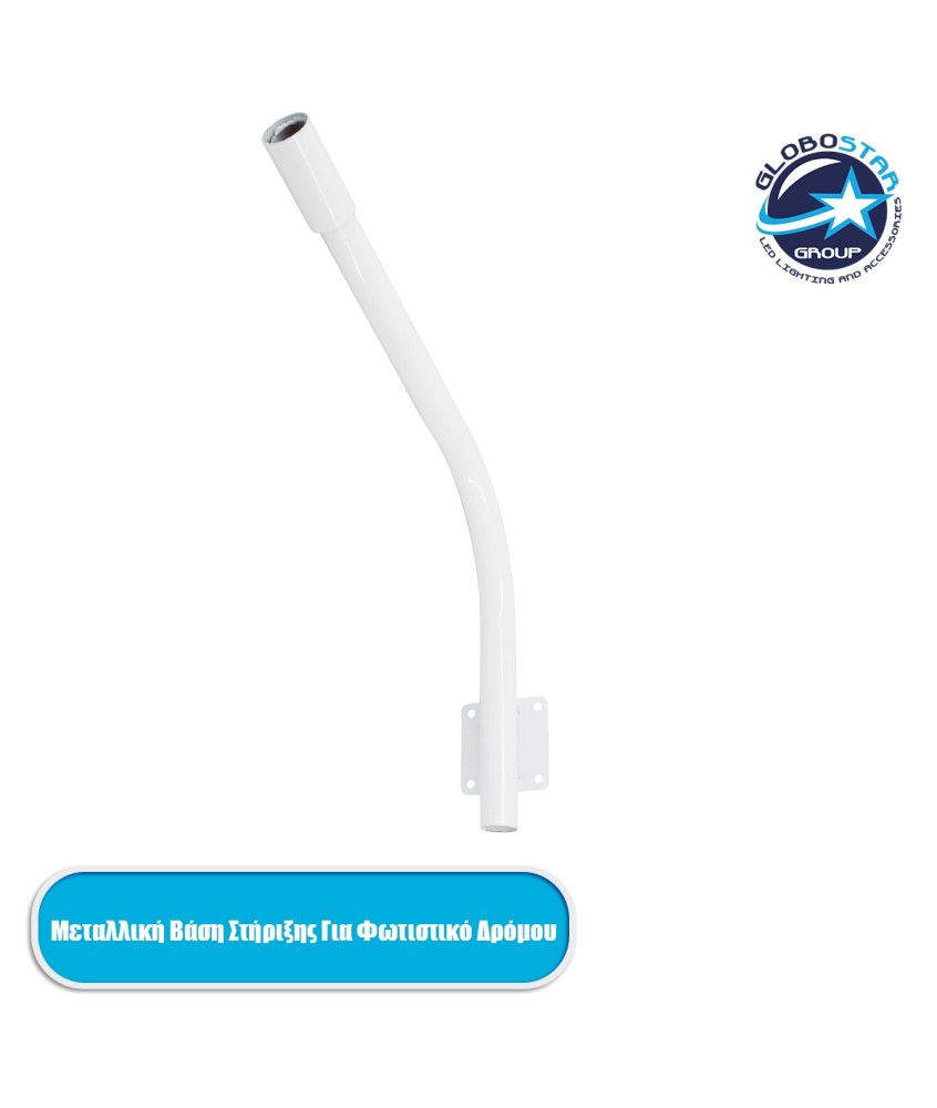 GloboStar® 90229 Μεταλλική Βάση Στήριξης CURVED M62cm x Φ60mm για Φωτιστικά Δρόμου Street Lights με Διάμετρο Βάσης Φ60mm